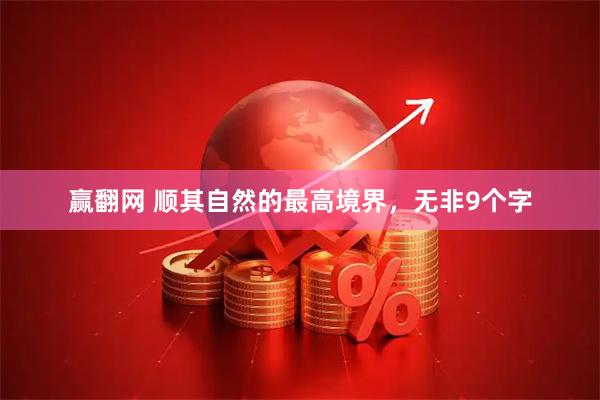 赢翻网 顺其自然的最高境界，无非9个字