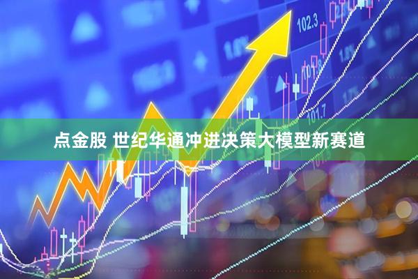 点金股 世纪华通冲进决策大模型新赛道